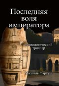 Обложка книги "Последняя воля императора"