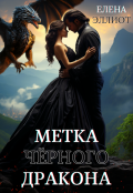 Обложка книги "Метка чёрного дракона"