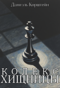 Обложка книги "Кодекс хищницы"