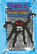 Обложка книги "Гости и бластер"