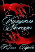Обложка книги "Колыбель монстра"