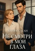Обложка книги "Не смотри в мои глаза"