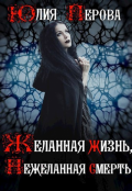 Обложка книги "Желанная жизнь, нежеланная смерть"