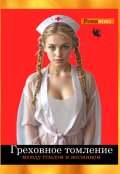 Обложка книги "Греховное томление. Между стыдом и желанием"