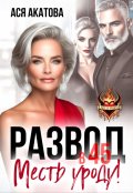 Обложка книги "Развод в 45. Месть уроду!"
