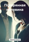 Обложка книги "Потерянная половина"