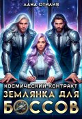 Обложка книги "Космический контракт. Землянка для боссов"