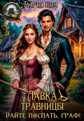 Обложка книги "Лавка травницы. Дайте поспать, граф!"