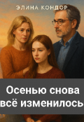 Обложка книги "Осенью снова всё изменилось"
