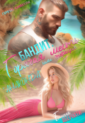 Обложка книги "Бандит, или операция Анаконда"