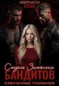 Обложка книги "Сладкая заложница бандитов. Часть 2"