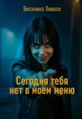 Обложка книги "Сегодня тебя нет в моем меню"