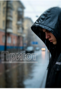 Обложка книги "Приют (blue Water)"