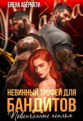 Обложка книги "Невинный трофей для бандитов. Повенчанные пеплом"