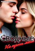 Обложка книги "Сводные. Не тронь меня"