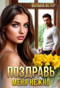 Обложка книги "Поздравь меня нежно"