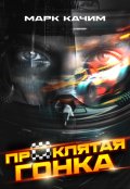 Обложка книги "Проклятая гонка"