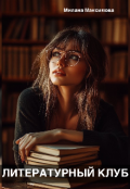 Обложка книги "Литературный клуб"