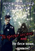 Обложка книги "Ты просто Космос, или Не беси меня, Дракон!"