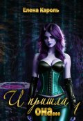 Обложка книги "И пришла она... 1"