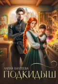 Обложка книги "Подкидыш"
