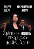 Обложка книги "Крёстная мать квартала Дей-Санти"