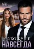Обложка книги "Я ухожу (не) навсегда"