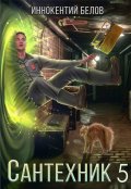 Обложка книги "Сантехник 5"