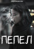 Обложка книги "Пепел"