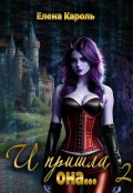 Обложка книги "И пришла она... 2"