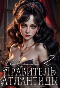 Обложка книги "Правитель Атлантиды книга 2. Коллекционер душ "