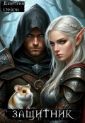 Обложка книги "Защитник"