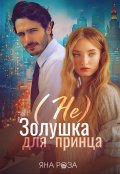 Обложка книги "(не) Золушка для принца"