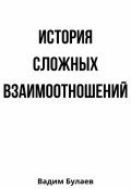 Обложка книги "История сложных взаимоотношений"