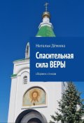 Обложка книги "Спасительная сила Веры"