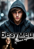 Обложка книги "Безумец. Твоим первым"