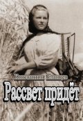 Обложка книги "Рассвет придёт"