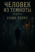 Обложка книги "Человек из темноты"