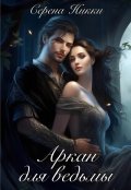 Обложка книги "Манистеры: Наследие империй : Книга 2 "Аркан для ведьмы""