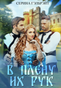 Обложка книги "В плену их рук"