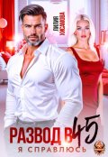 Обложка книги "Развод в 45. Я справлюсь"