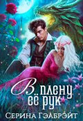 Обложка книги "В плену её рук"