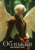 Обложка книги "Обложки для ваших книг"