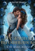 Обложка книги "Мужчина, вы ошиблись! Я не ваша жена!"