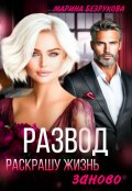 Обложка книги "Развод. Раскрашу жизнь заново"
