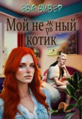 Обложка книги "Мой нежный котик"