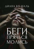 Обложка книги "Беги! Прячься! Молись!"