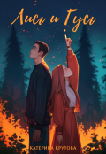 Обложка книги "Лись и Гусь"