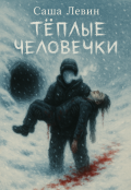 Обложка книги "Теплые человечки"