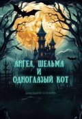 Обложка книги "Ангел, шельма и одноглазый кот"